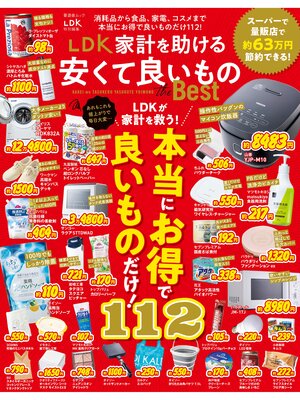 cover image of 晋遊舎ムック　LDK 家計を助ける安くて良いものthe Best